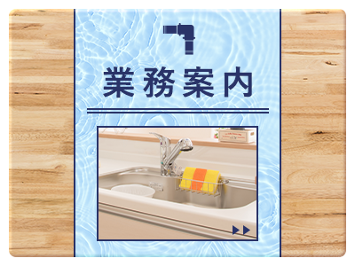 業務案内